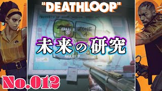 【遠くどこかで彼は星になった】DEATHLOOP をふつうに実況プレイ No.012【1日を終わらせるために】