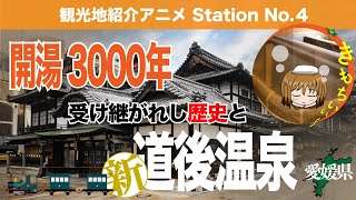 （てすと4）【愛媛：道後温泉】3000年に新たな歴史…日本最古の温泉をまったり調査報告（#4）withえき訪問☆