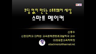 코딩 없이 앱과 북을 만드는 소프트웨어 세상 스마트 메이커