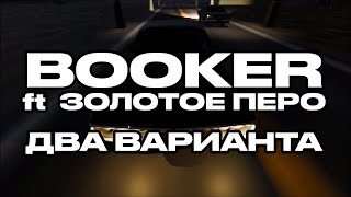 BOOKER, Золотое Перо – ДВА ВАРИАНТА / АЛЬБОМ КАЧ