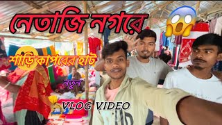 নেতাজি নগরে শাড়ি কাপরের নতুন হাট শুরু হয়েছে vlog video 😱😱😱😱🥰🥰🥰 #vlog2024 #viralvideo