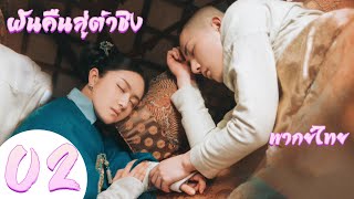 พากย์ไทย | ตอนที่ 02 ฝันคืนสู่ต้าชิง -  Dreaming Back to the Qing Dynasty (2019)