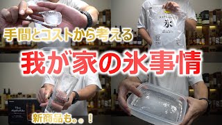 【手間とコスト優先!!】我が家の氷事情【ハイボール・ロック用氷】