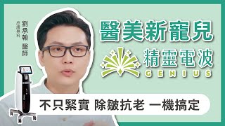 醫美新寵兒 #精靈電波Genius ，皮膚專科劉承翰醫師現身說法｜透過微針將能量注入到肌膚真皮層，讓臉部緊實又可改善頸紋