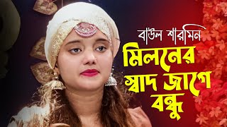 মিলনের স্বাদ জাগে বন্ধু । বাউল শারমিন । Baul Sarmin New Folk Song