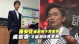 孫安佐爆刷附卡買槍彈　吳宗憲「不能放任會走鐘」