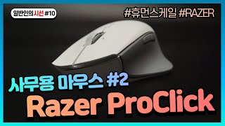 Razer ProClick, 사무용 마우스 끝판왕 2탄 [일반인의 시선 #10] Review | 리뷰 | 레이저 | Logitech | 로지텍 | Mx Master | 마우스 추천