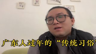 广东人过年的传统习俗，现在你们还记得几个呢？