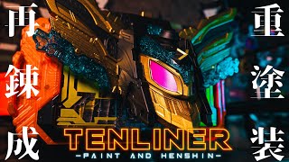 DXテンライナー ~重塗装\u0026変身~【仮面ライダーガッチャード】 / TENLINER Heavy paint \u0026 Henshin