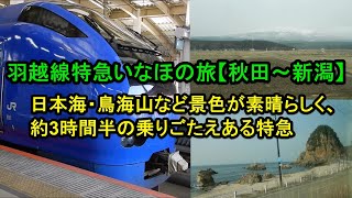 羽越線特急いなほの旅【秋田～新潟】日本海・鳥海山などの景色が素晴らしい特急