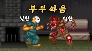 남친과 여친이 싸우는 공포게임 스플래터하우스