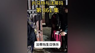 内马特和法蒂玛的最新游牧生活 卡拉姆和玛丽一起庆祝法蒂玛生日，内马特精心准备生日礼物