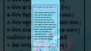 ବିଦ୍ୟା ମନୁଷ୍ୟର କଣ ବୃଦ୍ଧି କରିଥାଏ #ajiraanuchinta #odianitibani #Odiamotivationalvideo #youtubeshorts