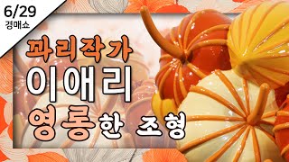 [ 이광기의 광끼채널 Live 경매쇼 ] 행복한 꽈리를 만드는 꽈리작가 이애리의 영롱한 조형작품!