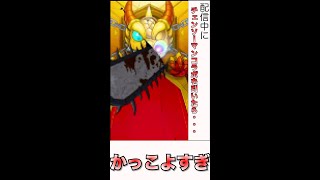 【モンスト】配信中にチェンソーマンコラボガチャを引いたら演出がかっこよすぎてテンションがめっちゃ上がった件 #shorts