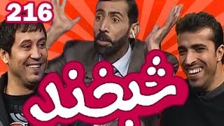 Shabkhand with Wali Parwani \u0026 Zakaria - Ep.216 شبخند با آوازخوانان ولی پروانی و ذکریا احمدی