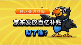 【肥八哥】京东发放百亿补贴，帮了谁？