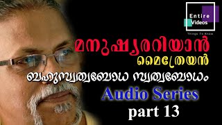 മനുഷ്യരറിയാന്‍ part 13 :മൈത്രേയന്‍:ബഹുസ്വത്വബോധ സ്വത്വബോധം