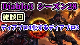 【Diablo3 シーズン28】ディアブロ4化するディアブロ3【ディアブロ3攻略 PS4】