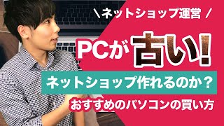 【ネットショップ運営】PCが古くてもネットショップは作れる？オススメのパソコンの買い方