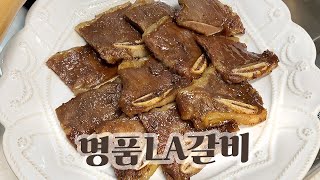 명절요리 - 신라호텔 안부러운 명품LA갈비 레시피! 꿀팁방출 [My Cooklog no.18] #koreanbbq #la갈비 #손님초대요리