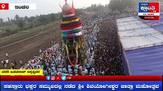 ಸಹಸ್ರಾರು ಭಕ್ತರ ಸಮ್ಮುಖದಲ್ಲಿ ನಡೆದ ಶ್ರೀ ಶಿವಯೋಗೀಶ್ವರ ಜಾತ್ರಾ ಮಹೋತ್ಸವ