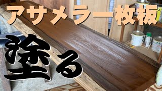 【オスモカラー×一枚板】アサメラ一枚板オイル塗装実演【木の店さんもく】How To Apply Oil Stain Finish To Asamela