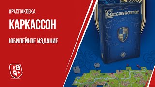 Распаковка юбилейного издания настольной игры Каркассон