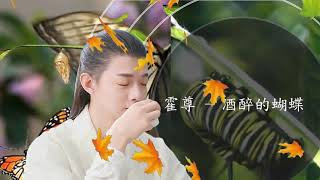 霍尊 - 酒醉的蝴蝶 (國風現場版)