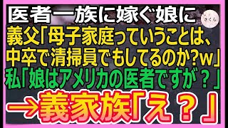 【感動する話】高学歴の医者一族に嫁ぐ娘の結婚挨拶に行くと、義実家「母子家庭ってことは中卒でしょ？掃除のおばさんしてるの？ｗ」私「娘はアメリカの医者ですが？」【いい話・朗読・泣ける話】