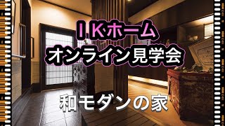 IKホーム【オンライン見学会】エコ和モダンの家