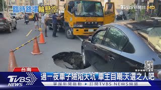 一覺醒來車子險被道路吞掉! 車主自嘲很賽:天選之人吧｜TVBS新聞