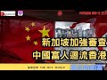 中國富豪回流香港|新加坡加強審查|家族辦公室