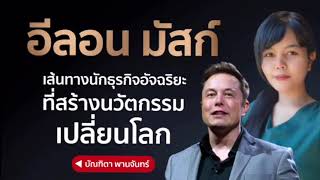 บทเรียนความสำเร็จ ของอีลอน มัสก์ | บัณฑิตา พานจันทร์