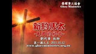 2011-12 新約馬太- 天國的福音 1-5 關鍵的大時代