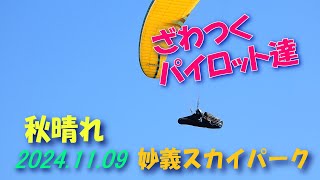 秋晴れ/2024.11.09妙義スカイパーク