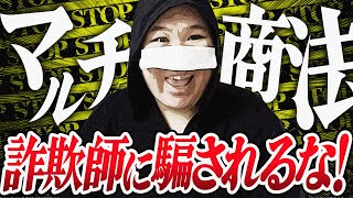 詐欺師と直接対決【ネットワークビジネス】勧誘の手口とマルチ詐欺の実態を暴露→友人経由の勧誘に気をつけろ！  #コレコレ切り抜き