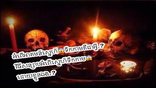 អំពើអាគម៍ស្នេហ៍😱ទឹកកាមគឺជាអ្វី.?វីធីសន្សាបអំពើស្នេហ៍ទឹកកាម😱ដោយខ្លួនឯង.?