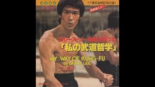 【147】ブルース・リー自身が語った「私の武道哲学」