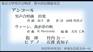 男声合唱曲　出発　山下耕　ウィーン,我が夢の町　東京六甲男声合唱団　第9回定期演奏会