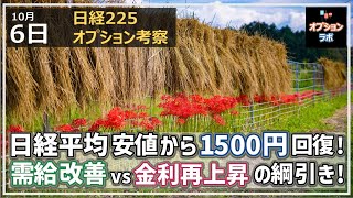 【日経225オプション考察】10/6 日経平均 直近の安値から1500円の急回復！ 需給改善 vs 金利再上昇の綱引きに！