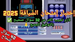 أسئلة اختبار السياقة 2025 💯👍، لازم تجيب اكثر من 32 (بالتوفيق للجميع) ✅