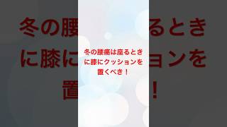 冬の腰痛は座るときに膝にクッションを置くべき！#腰痛 #腰痛改善 #腰痛対策 #腰痛ケア #腰痛予防 #慢性腰痛 #ぎっくり腰 #腰痛ストレッチ #腰痛リリーフ #腰痛治療