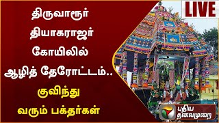 🔴LIVE: திருவாரூர் தியாகராஜர் கோயிலில் ஆழித் தேரோட்டம்.. குவிந்து வரும் பக்தர்கள் | Thiruvarur | PTS