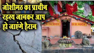 बद्रीनाथ मुख्य मार्ग पर स्थित जोशीमठ का अद्भुत रहस्यात्मक इतिहास || History of Joshimath