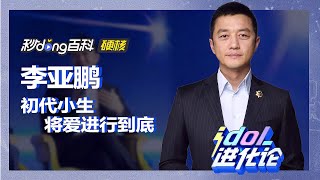 從初代當紅小生到失信被執行人，李亞鵬戲外生活為何不斷NG？