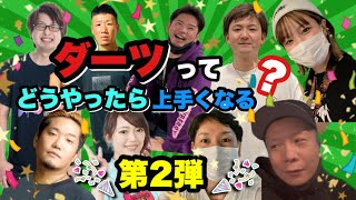 【ダーツ】トッププロに聞いてみた！第2弾！今回も有名プロ多数！