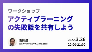 「アクティブラーニングの失敗談を共有しよう」ワークショップ