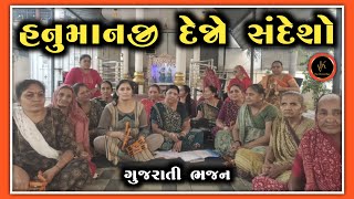 હનુમાનજી દેજો સંદેશો | સવિતાબેન | ગુજરાતી ભજન કીર્તન |