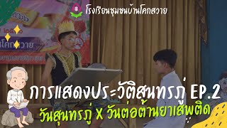 การแสดงประวัติสุนทรภู่ EP.2 กิจกรรมวันสุนทรภู่ x วันต่อต้านยาเสพติด 2566 | โรงเรียนชุมชนบ้านโคกสวาย